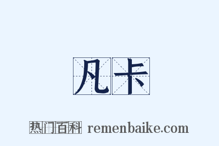 凡卡是什么意思的图片